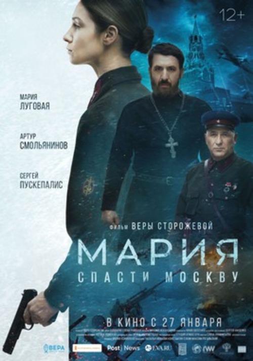 XXVII КИНОФЕСТИВАЛЬ «СТАЛКЕР»: х/ф «Мария. Спасти Москву»