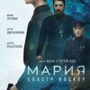 XXVII КИНОФЕСТИВАЛЬ «СТАЛКЕР»: х/ф «Мария. Спасти Москву»