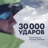 XXVII КИНОФЕСТИВАЛЬ «СТАЛКЕР»: д/ф «30 000 ударов», д/ф «Александр Аскольдов. Жизнь и судьба»