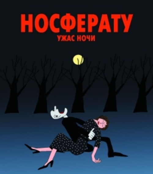 Носферату ужас ночи