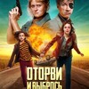 Оторви и выбрось