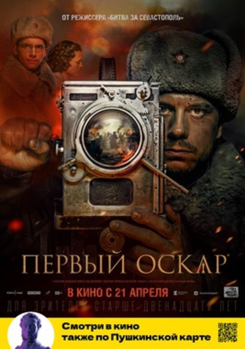 Первый Оскар (Пушкинская карта)