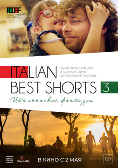 Italian Best Shorts 3: Итальянские фантазии