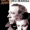 ВОЕННАЯ РЕТРОСПЕКТИВА: х/ф «Двадцать дней без войны»