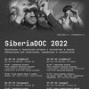 SiberiaDOC 2022: творческая встреча с Кристиной Дауровой и показы фильмов "Слушать, как растёт трава", "Как быть совершенным человеком"
