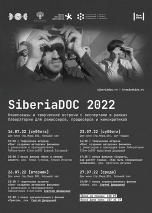 SiberiaDOC 2022: творческая встреча с Сергеем Дворцевым и показ фильма "Трасса"