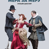 TheatreHD: Globe: Мера за меру