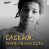 BEAT WEEKEND 2022: Баския: Взрыв реальности