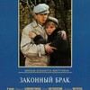 Проект «Час хорошего кино»: х/ф «Законный брак»