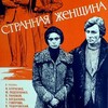 Клуб «Золотая осень»: х/ф «Странная женщина»