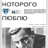 Проект «Патриот»: х/ф "Человек, которого я люблю"