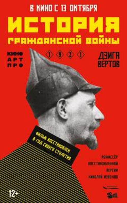 Восстановленная хроника Дзиги Вертова 1921 года "История гражданской войны" (Пушкинская карта)