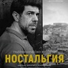 Ностальгия