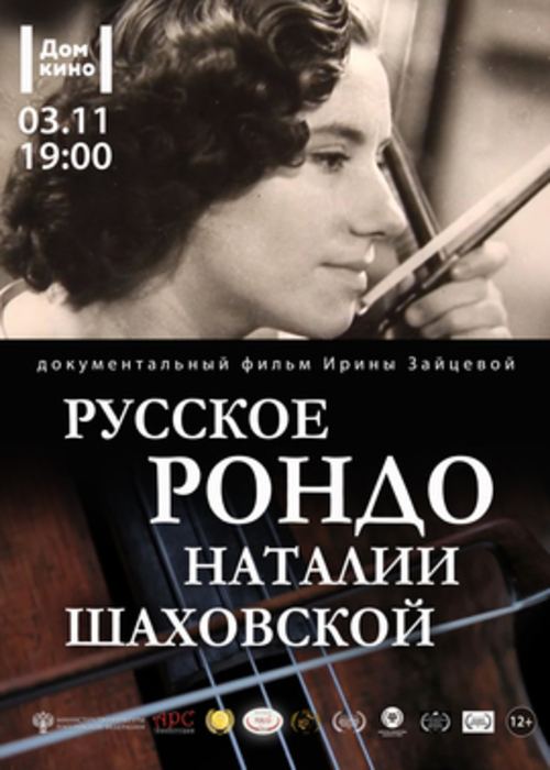 Документальное кино: д/ф «Русское рондо Наталии Шаховской»