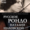 Документальное кино: д/ф «Русское рондо Наталии Шаховской»