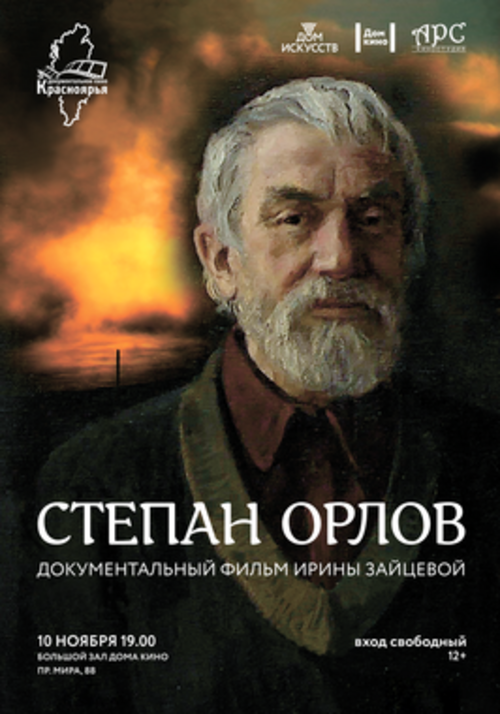 Документальное кино: д/ф «Степан Орлов»