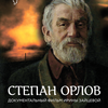 Документальное кино: д/ф «Степан Орлов»