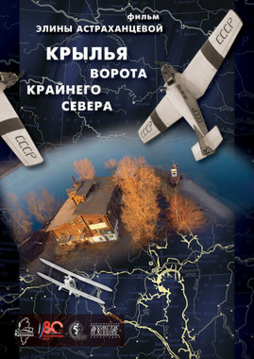 Специальный показ документального фильма Элины Астраханцевой «Крылья. Ворота крайнего Севера»