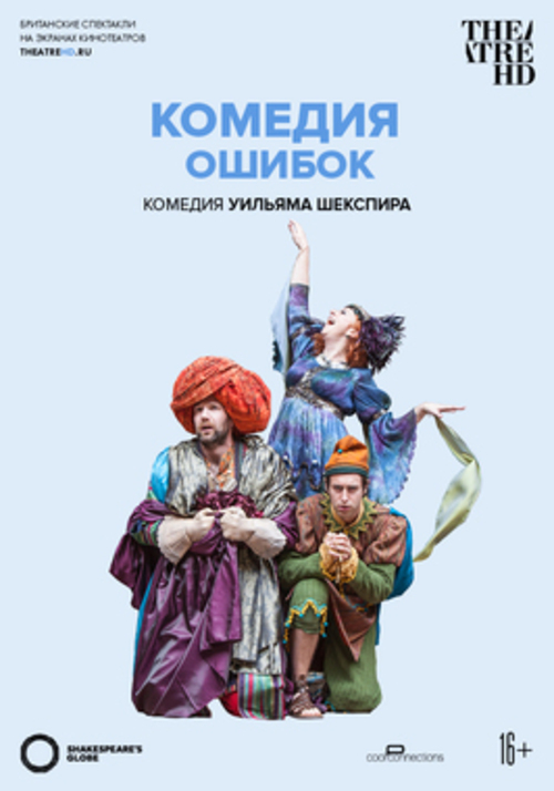 TheatreHD: Globe: Комедия ошибок