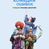 TheatreHD: Globe: Комедия ошибок