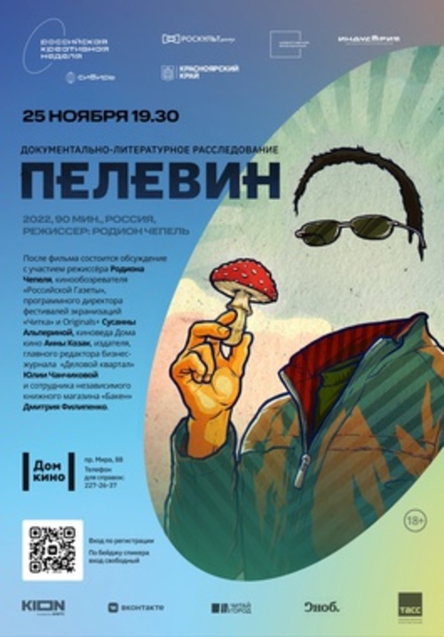 Российская креативная неделя 2022: Спецпоказ фильма "Пелевин"