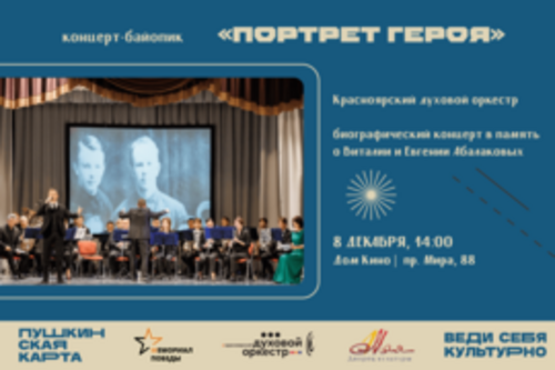 Концерт-байопик "Портрет героя"