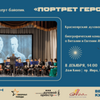 Концерт-байопик "Портрет героя"