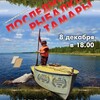 Открытый показ д/ф "Последняя рыбалка Тамары"