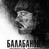 Балабанов. Колокольня. Реквием