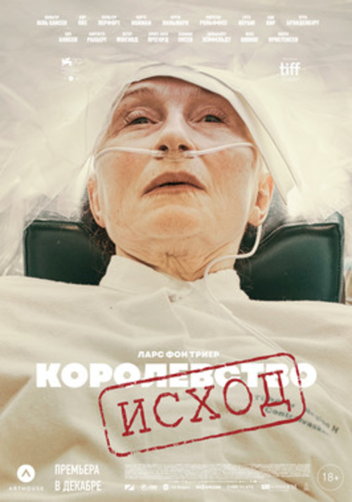 Сериал "Королевство. Исход" (1-3 серии)