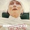 Сериал "Королевство. Исход" (1-3 серии)