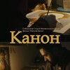 Премьерный показ д/ф "Канон"