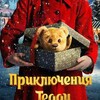 Приключения Тедди