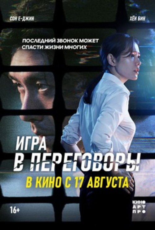 Корейский киноквартал: х/ф "Игра в переговоры"