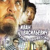 Проект "Патриот": х/ф "Иван Васильевич меняет профессию"