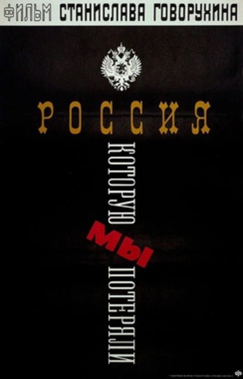 Проект "Патриот": д/ф "Россия, которую мы потеряли"