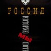 Проект "Патриот": д/ф "Россия, которую мы потеряли"