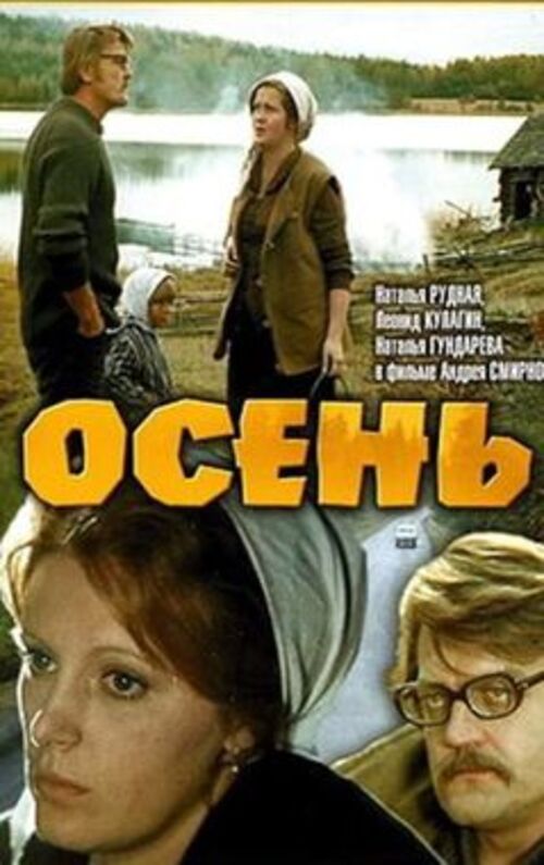 Час хорошего кино: х/ф «Осень»