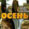 Час хорошего кино: х/ф «Осень»