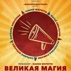 Великая магия