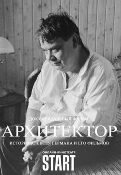 Архитектор. История Алексея Германа и его фильмов