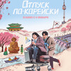 Отпуск по-корейски