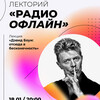 Лекторий «Радио офлайн»: «Дэвид Боуи: отсюда в бесконечность»