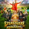 Бременские музыканты (Пушкинская карта)