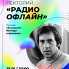 Лекторий «Радио офлайн»: «Высоцкий: баллада о времени»