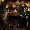 Мастер и Маргарита