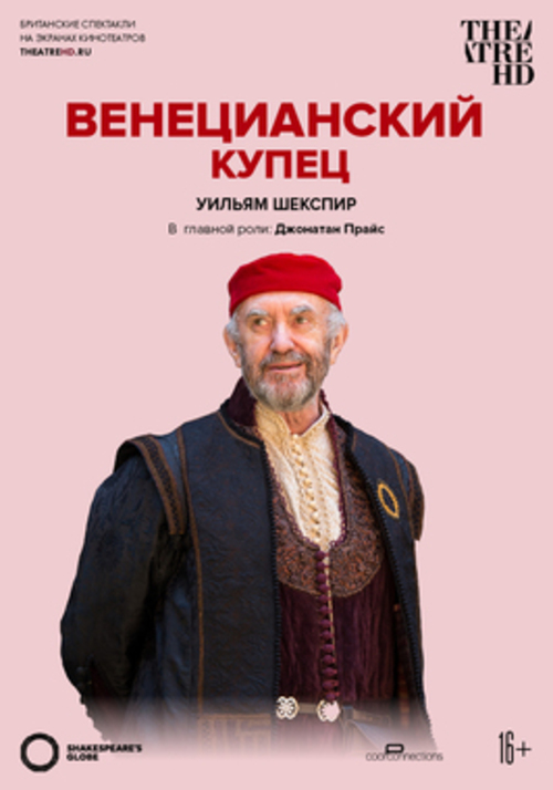 TheatreHD: Globe: Венецианский купец