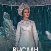 Пушкинские дни: х/ф «Руслан и Людмила» (Пушкинская карта)