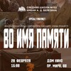 Премьера д/ф "Во имя памяти"