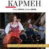 TheatreHD: Арена ди Верона: Кармен